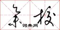 梁锦英集校草书怎么写