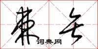 梁锦英棘矢草书怎么写