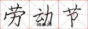 骆恒光劳动节楷书怎么写