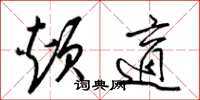 梁锦英颊适草书怎么写