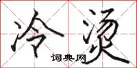 骆恒光冷烫楷书怎么写