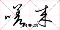 梁锦英嗟来草书怎么写