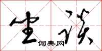 梁锦英坐谈草书怎么写