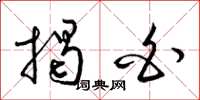 梁锦英揭白草书怎么写