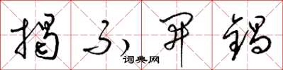 梁锦英揭不开锅草书怎么写