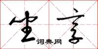 梁锦英坐享草书怎么写