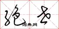 梁锦英絶世草书怎么写