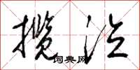 梁锦英揽泣草书怎么写