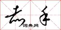 梁锦英赤手草书怎么写