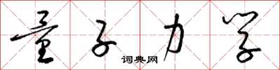 梁锦英量子力学草书怎么写