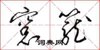 梁锦英窗笼草书怎么写