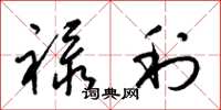 梁锦英禄利草书怎么写