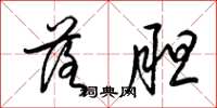 梁锦英落胆草书怎么写