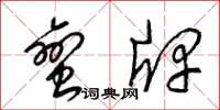 梁锦英蛮牌草书怎么写