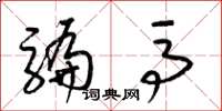 梁锦英骗马草书怎么写