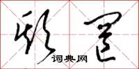 梁锦英欺罔草书怎么写
