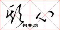 梁锦英欺心草书怎么写