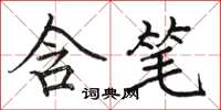 骆恒光含笔楷书怎么写