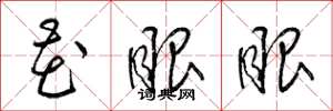 梁锦英花眼眼草书怎么写