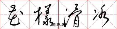 梁锦英花样滑冰草书怎么写