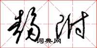 梁锦英趋附草书怎么写