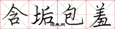 骆恒光含垢包羞楷书怎么写