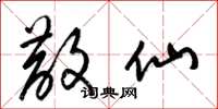 梁锦英散仙草书怎么写