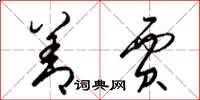 梁锦英善贾草书怎么写