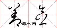 梁锦英善念草书怎么写