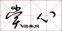 梁锦英赏心草书怎么写