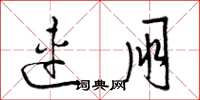 梁锦英连朋草书怎么写