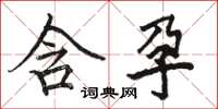 骆恒光含孕楷书怎么写