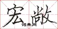 骆恒光宏敞楷书怎么写