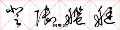 梁锦英登陆舰艇草书怎么写
