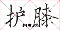 骆恒光护膝楷书怎么写