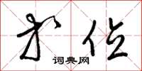 梁锦英等位草书怎么写