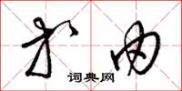 梁锦英等由草书怎么写