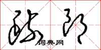 梁锦英疏朗草书怎么写