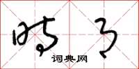 梁锦英时月草书怎么写