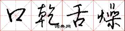 钱沛云口乾舌燥行书怎么写