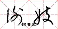 梁锦英谢妓草书怎么写