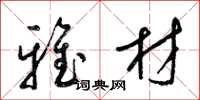 梁锦英雅材草书怎么写