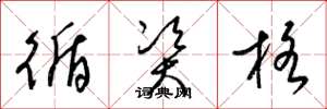 梁锦英循资格草书怎么写