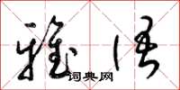 梁锦英雅语草书怎么写