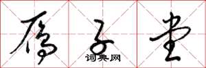 梁锦英雁子堂草书怎么写