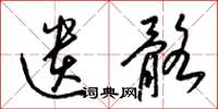 梁锦英遗骼草书怎么写