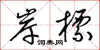 梁锦英岸标草书怎么写