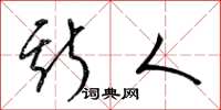 梁锦英斯人草书怎么写