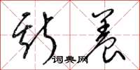 梁锦英斯养草书怎么写