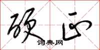 梁锦英硬正草书怎么写